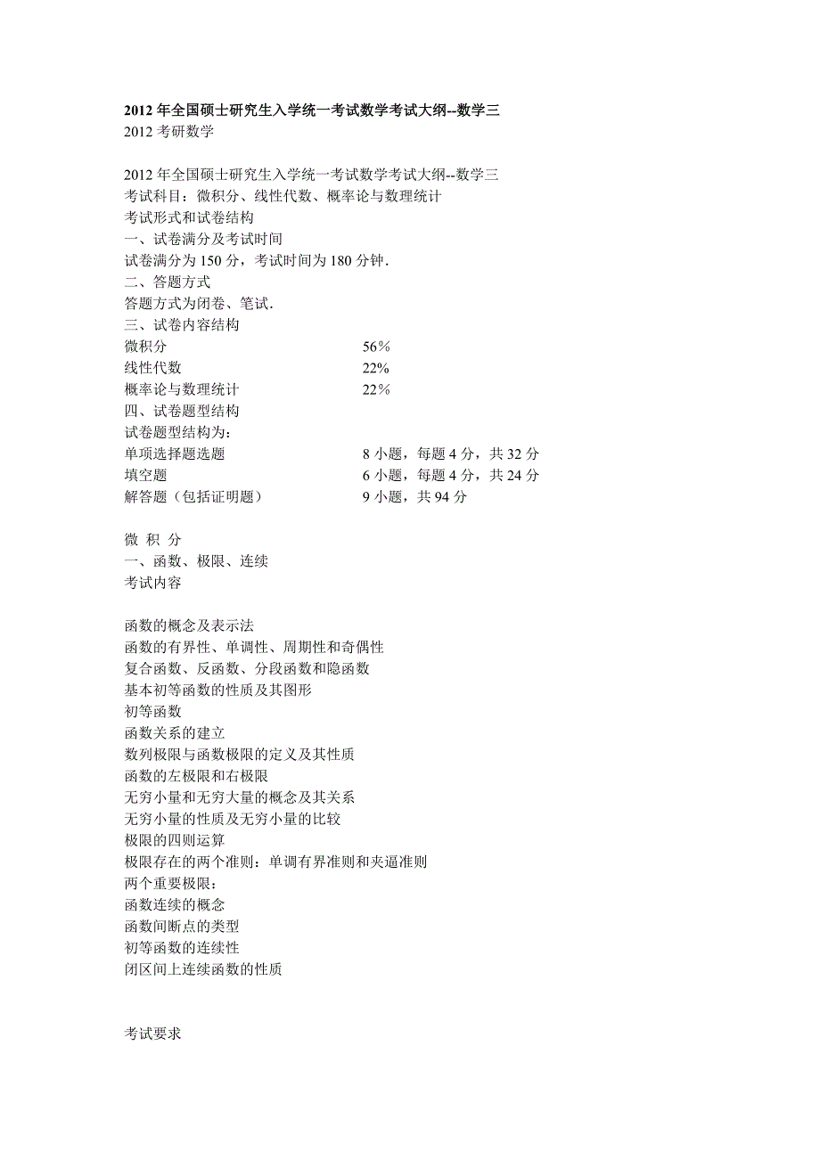 全国硕士研究生入学统一考试数学考试大纲_第1页