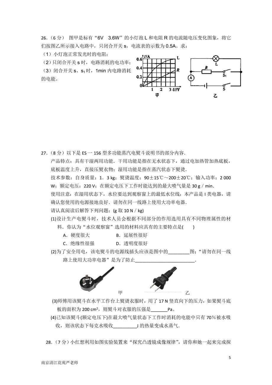 南京清江花苑严老师中考物理精品模拟试题1449_第5页