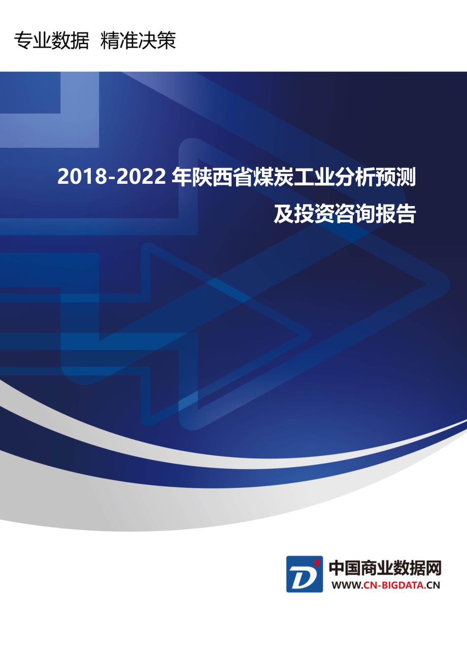 2018-2022年陕西省煤炭工业分析预测及投资咨询报告-_第1页