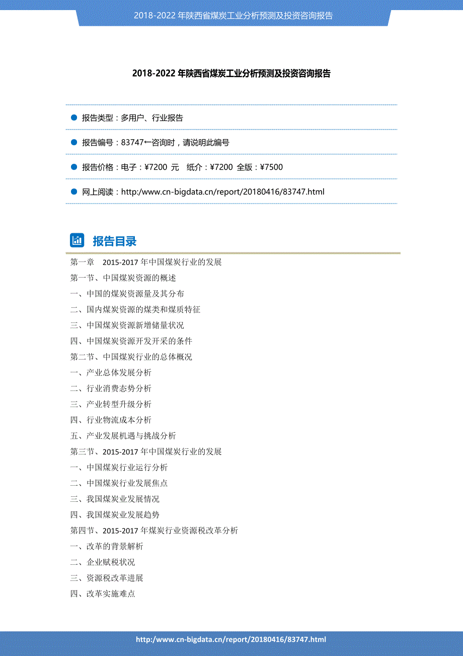 2018-2022年陕西省煤炭工业分析预测及投资咨询报告-_第2页