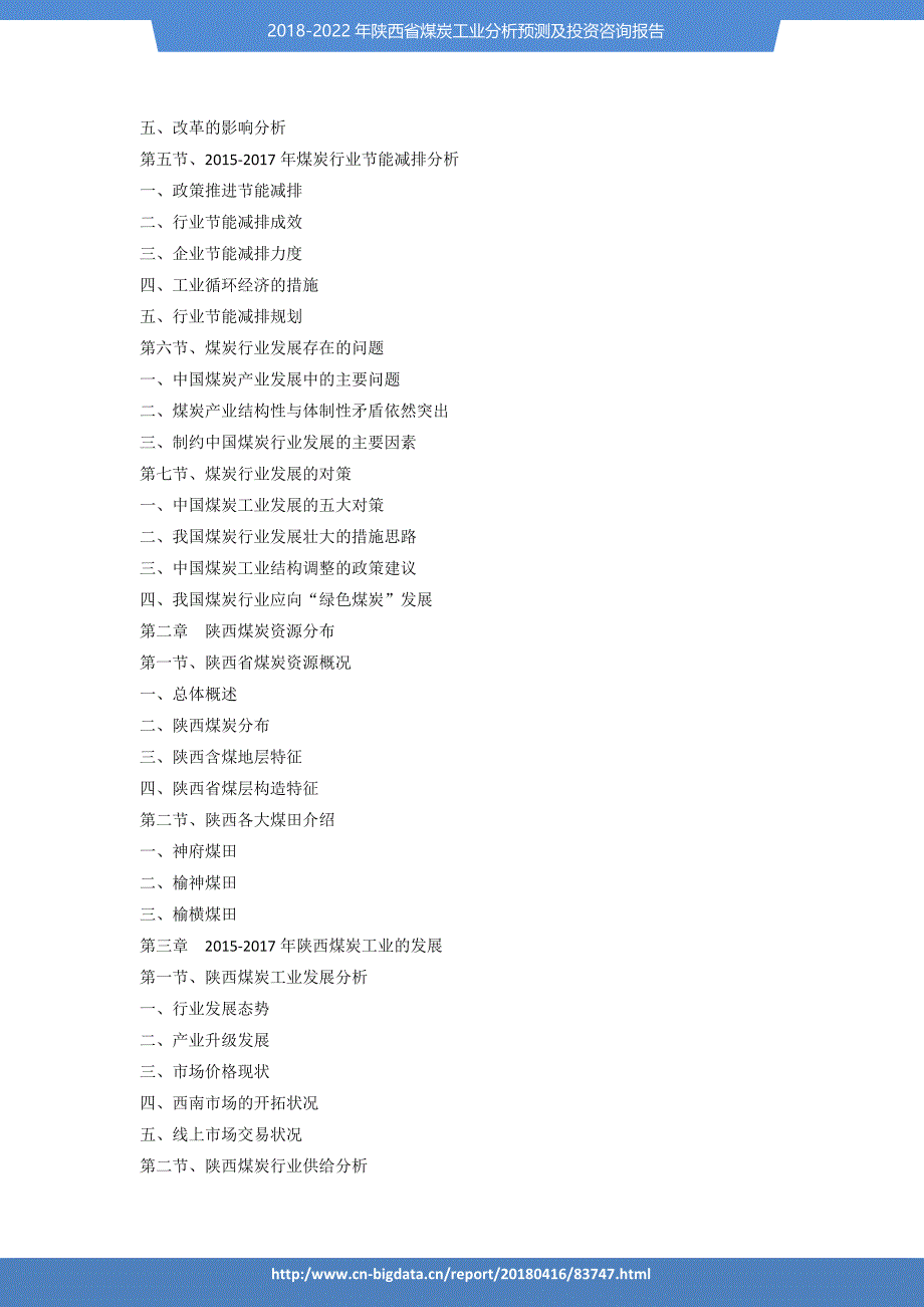 2018-2022年陕西省煤炭工业分析预测及投资咨询报告-_第3页