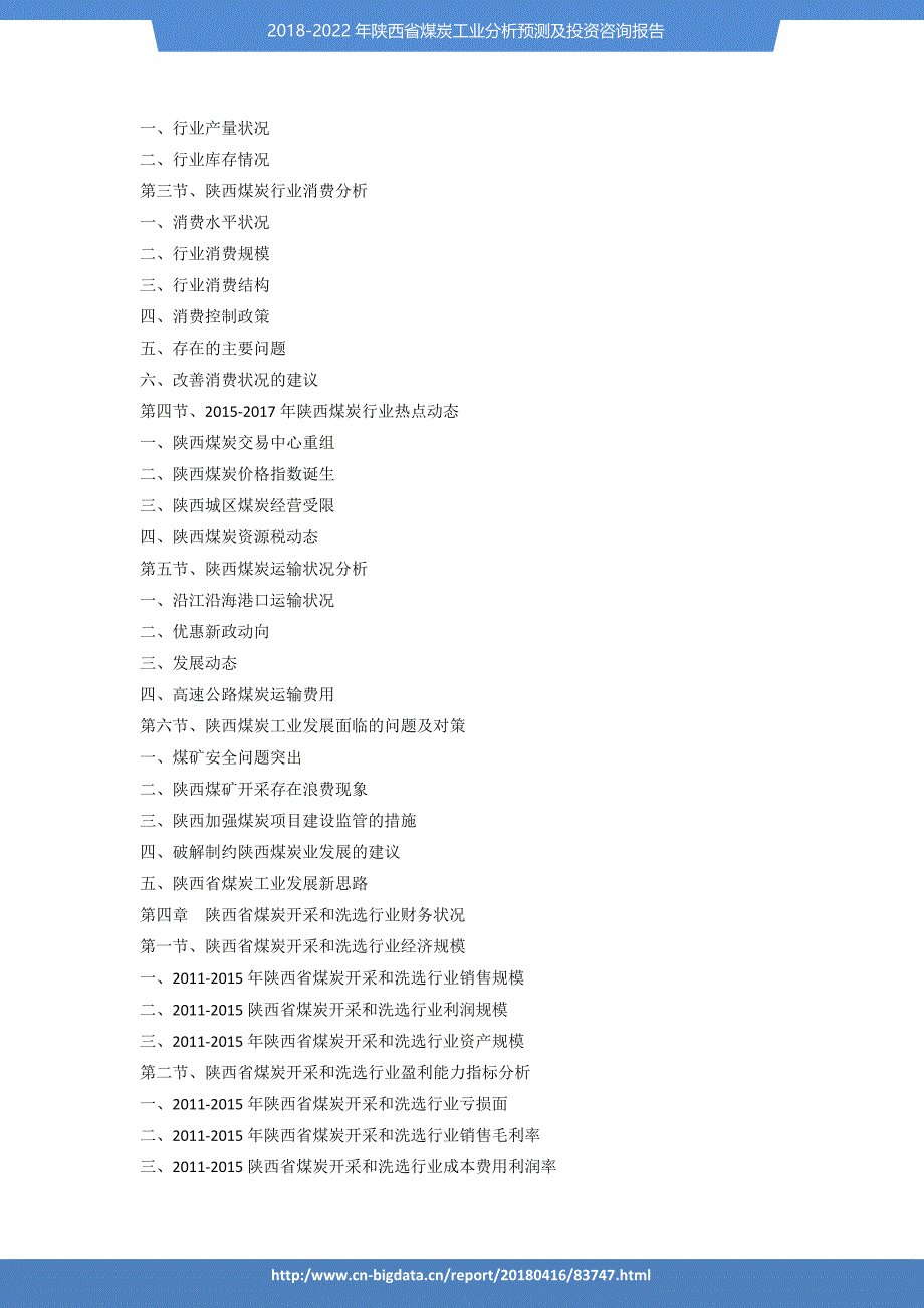 2018-2022年陕西省煤炭工业分析预测及投资咨询报告-_第4页