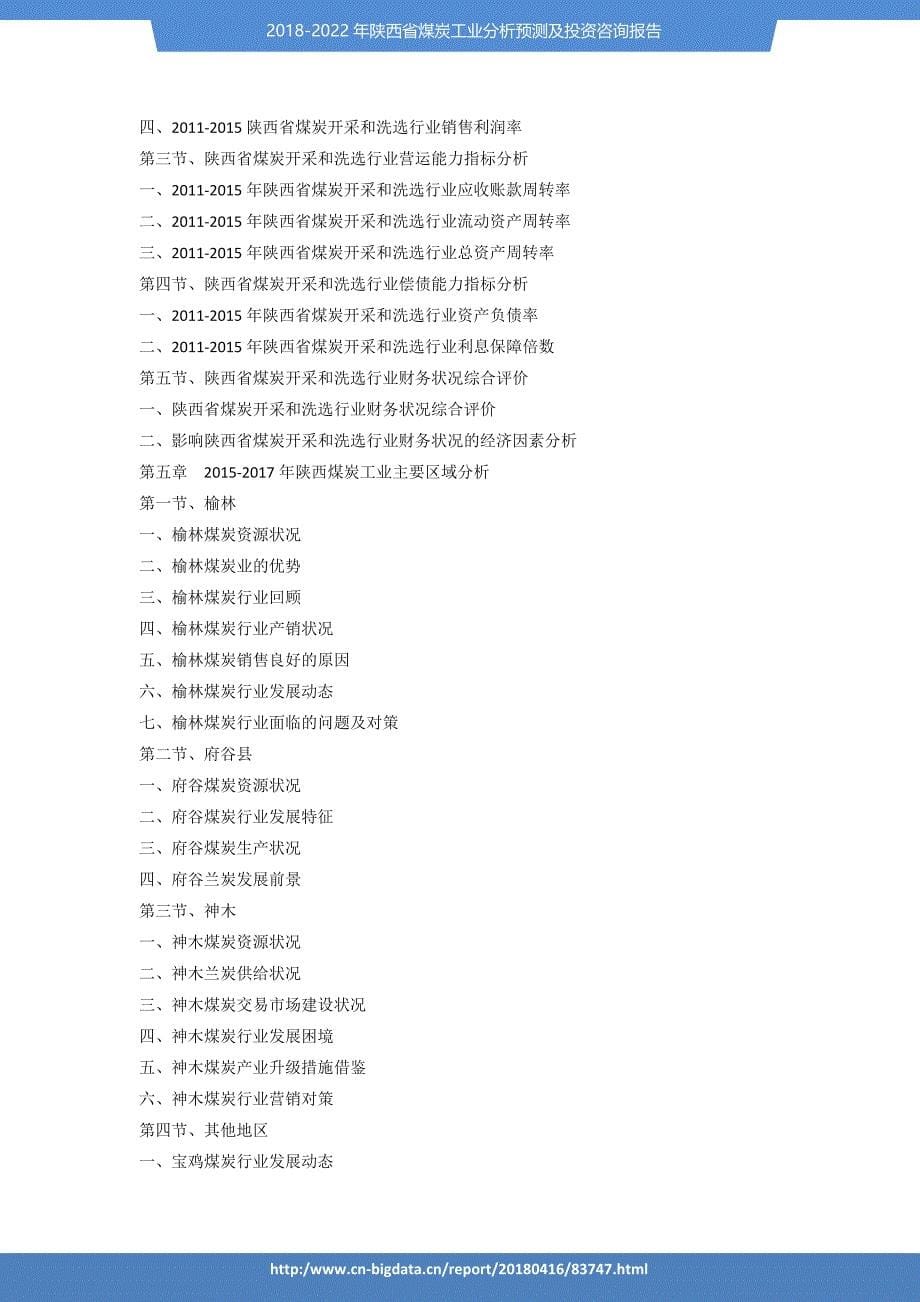 2018-2022年陕西省煤炭工业分析预测及投资咨询报告-_第5页