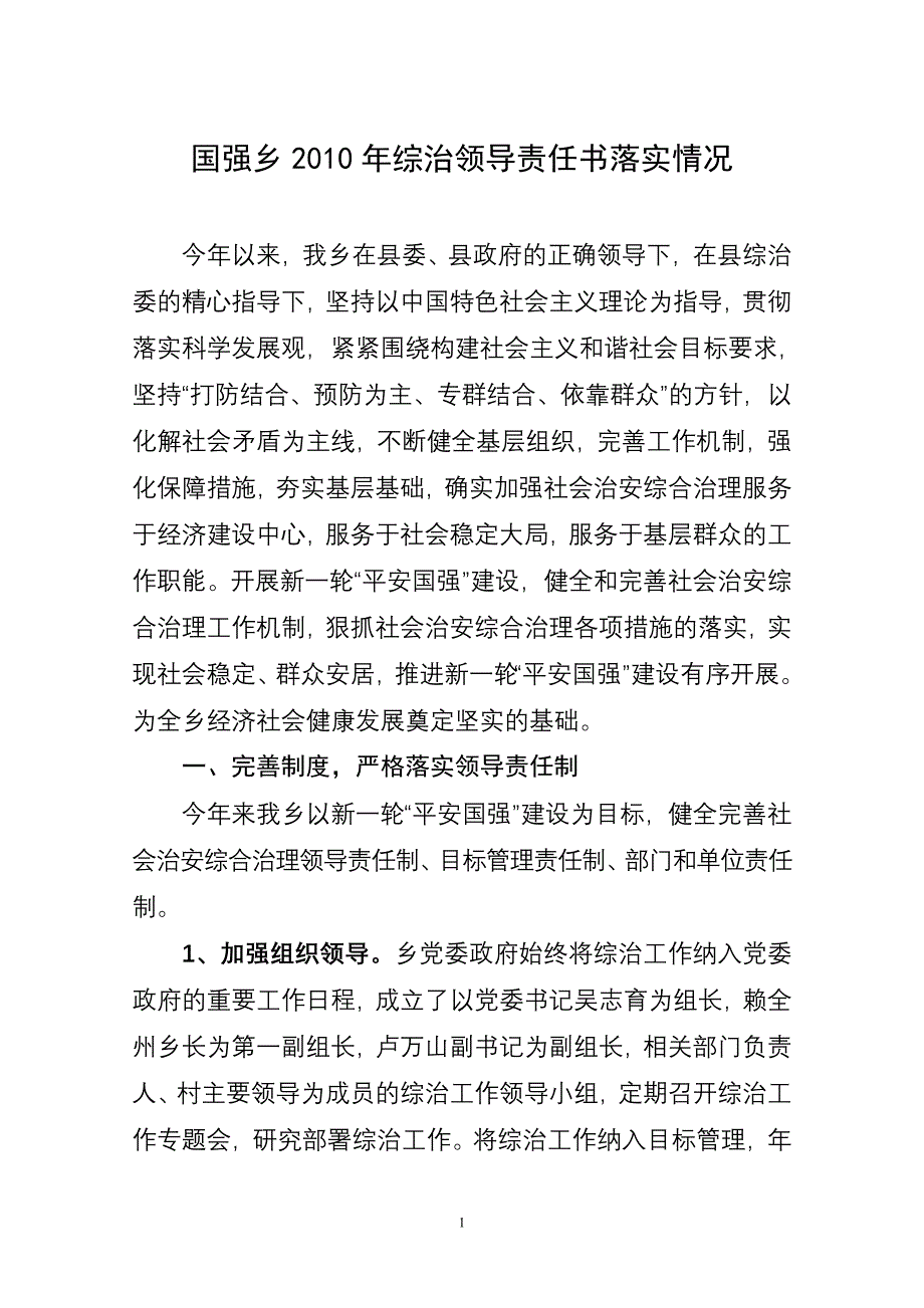 国强乡综治领导责任书落实情况_第1页