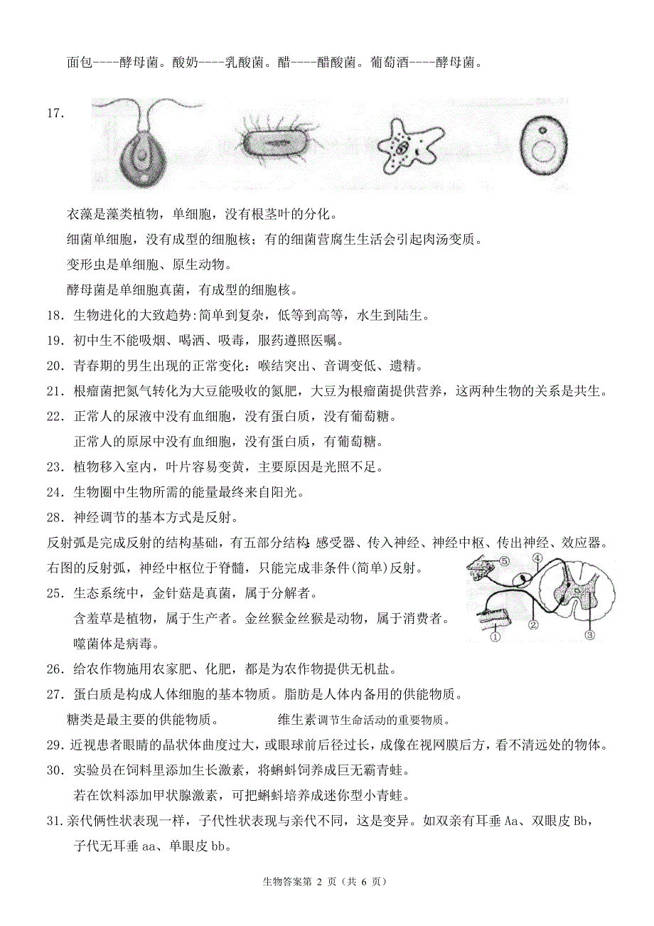 泉州市初中学业质量检查生物试题内容提炼_第2页