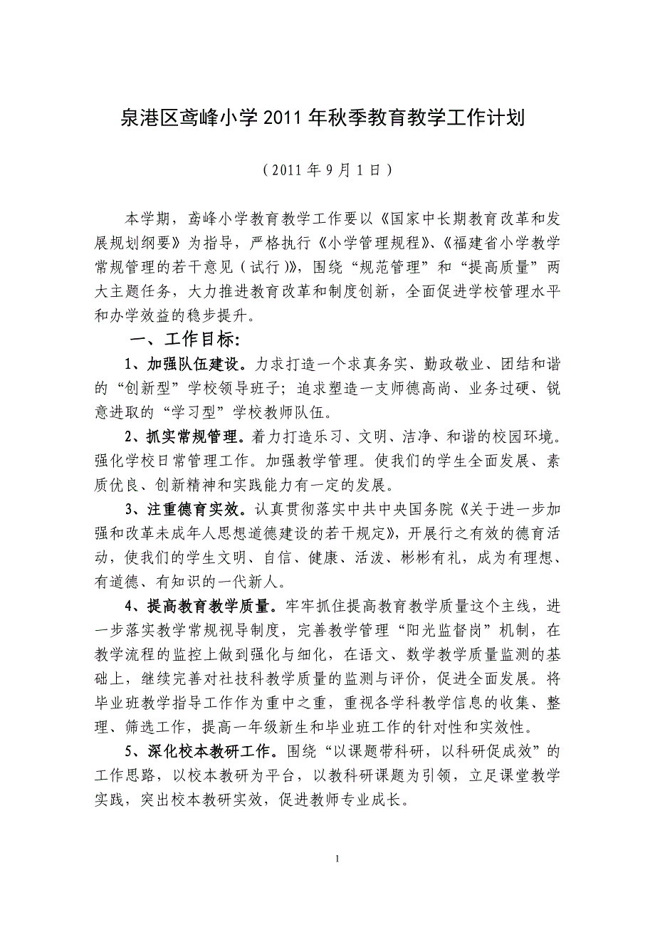 鸢峰小学秋季季教育教学工作计划_第2页