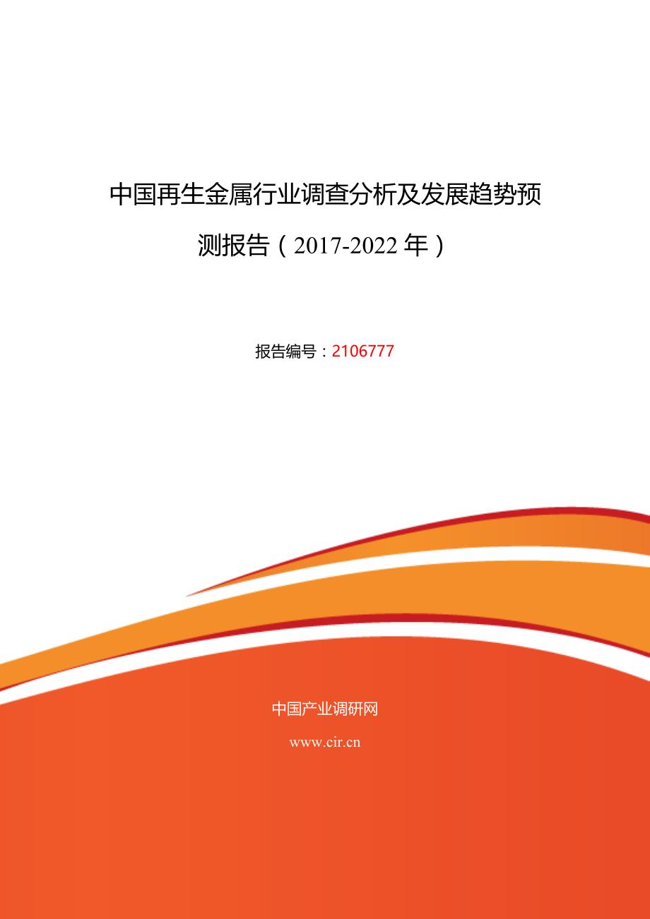 2017年再生金属现状研究及发展前景趋势_第1页