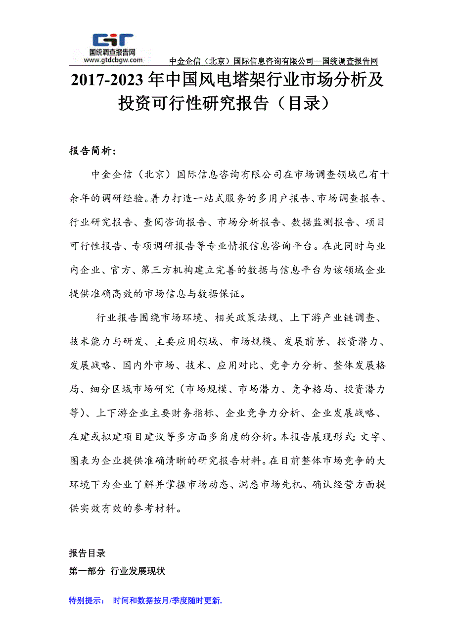 2017-2023年中国风电塔架行业市场分析及投资可行性研究报告_第1页