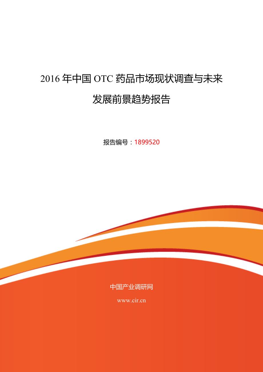 OTC药品调研及发展前景分析_第1页