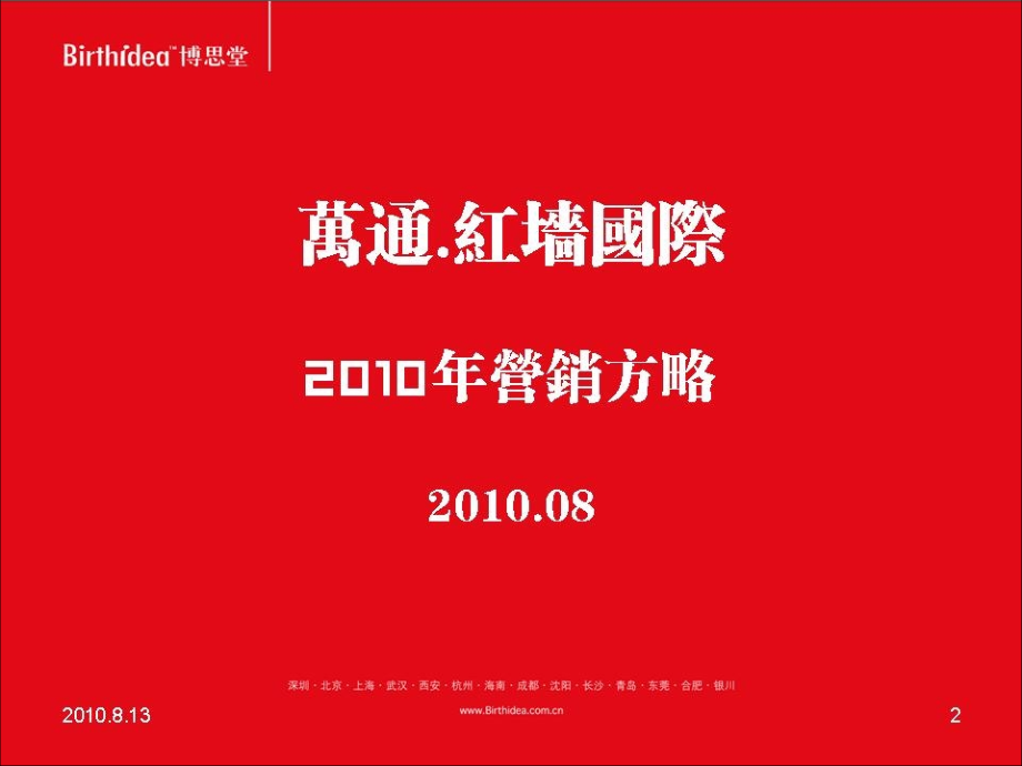 成都万通红墙国际_2010年营销方略_第2页