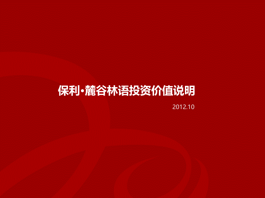 湖南保利麓谷林语投资价值说明2012年10月_第1页