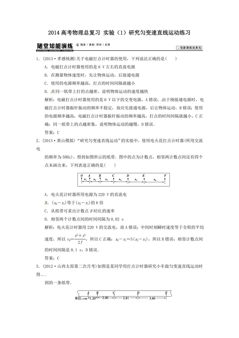 【规范训练日常化】高考物理总复习练习题实验(1)研究匀变速直线运动_第1页