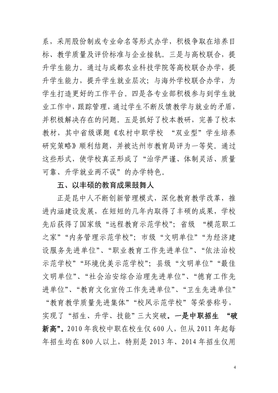 春校长在全县交流发言_第4页