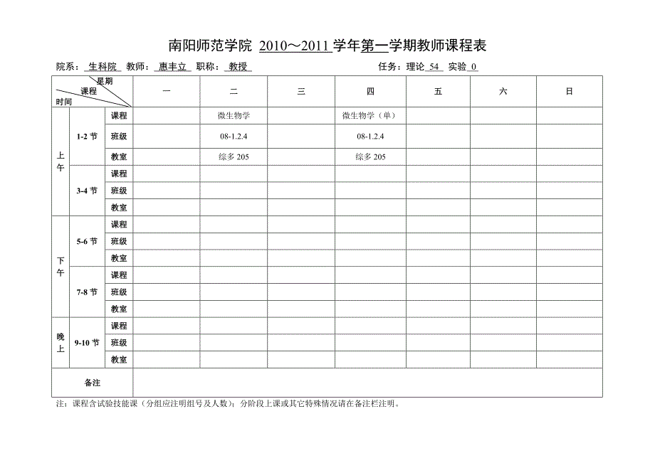 秋期教师课程表_第1页