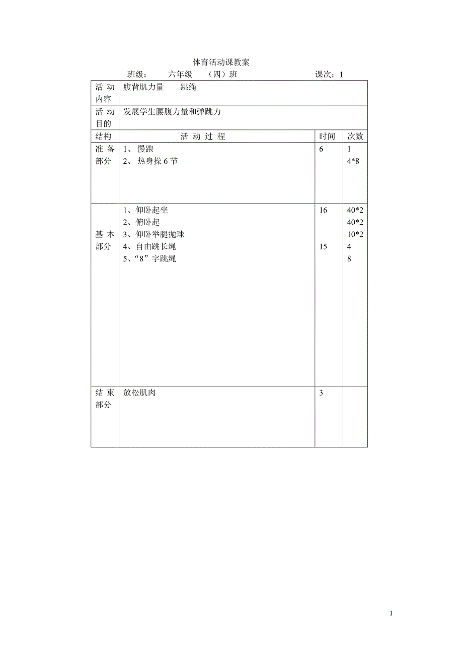 -六年级(4)班一学期体育活动课教案_第1页