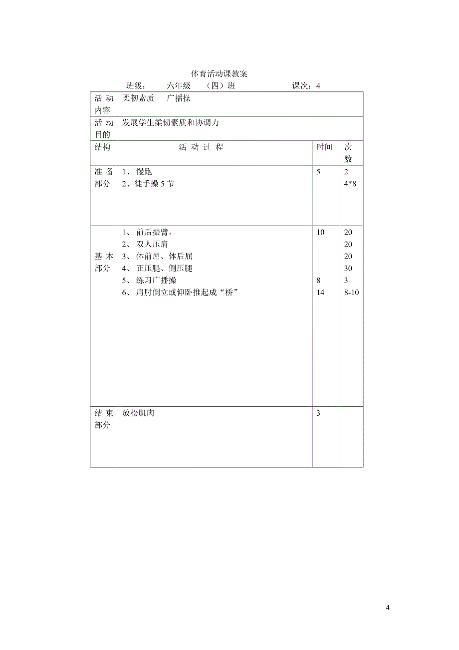 -六年级(4)班一学期体育活动课教案_第4页