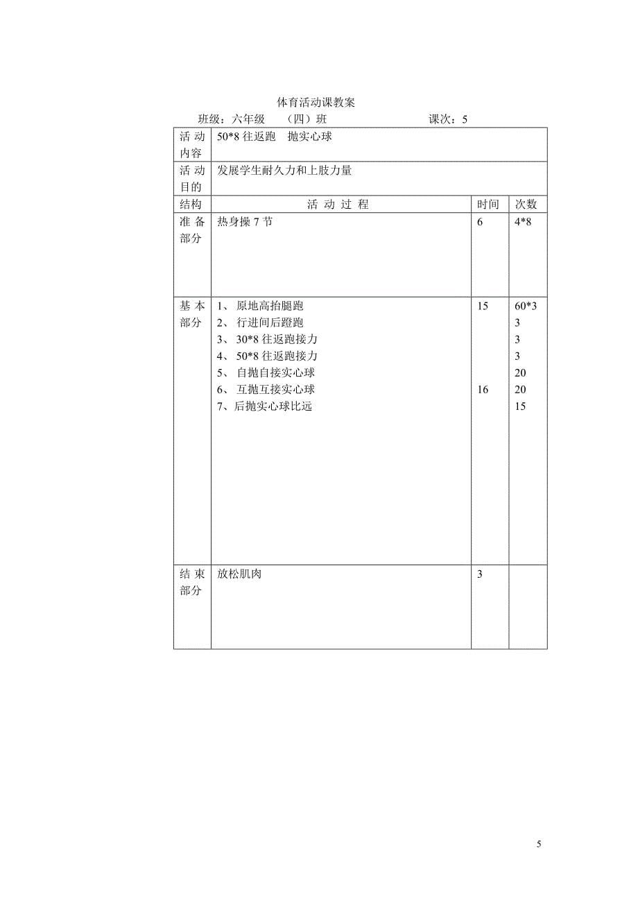 -六年级(4)班一学期体育活动课教案_第5页