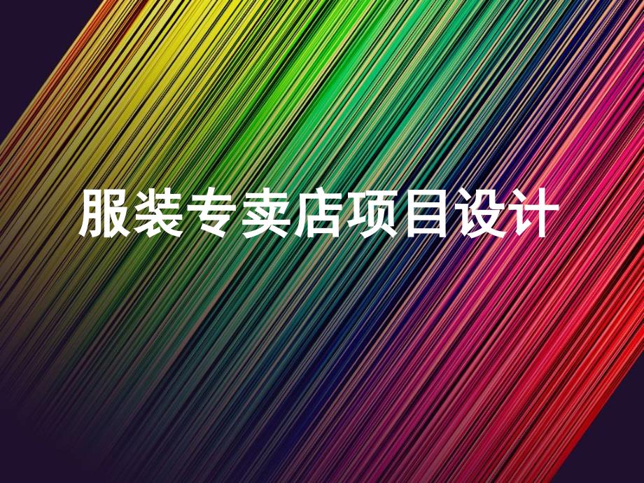 大学商业空间服装店设计讲解服装专卖店项目设计_第1页