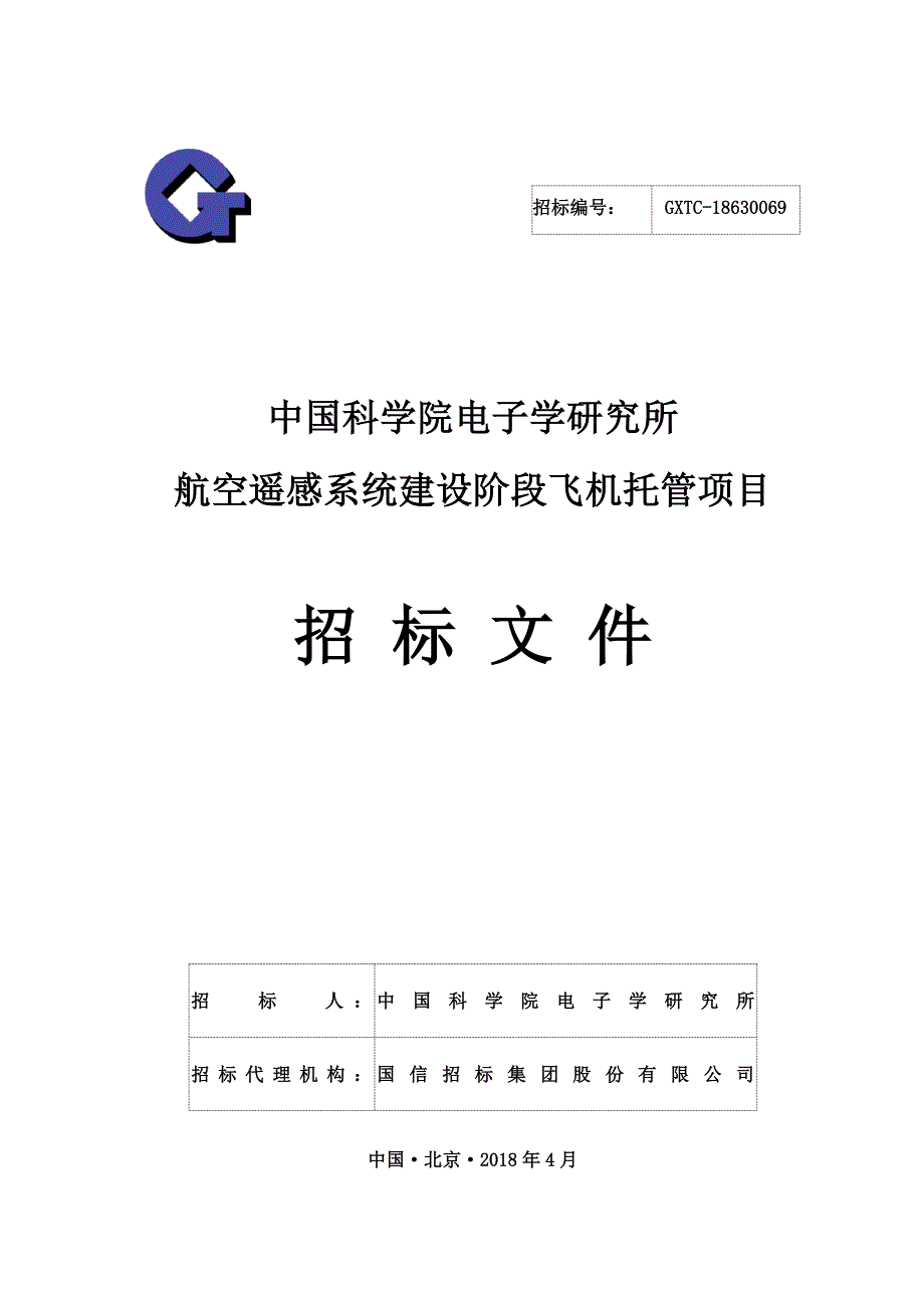 中国科学院电子学研究所航空遥感系统建设阶段飞机托管项目招标文件_第1页