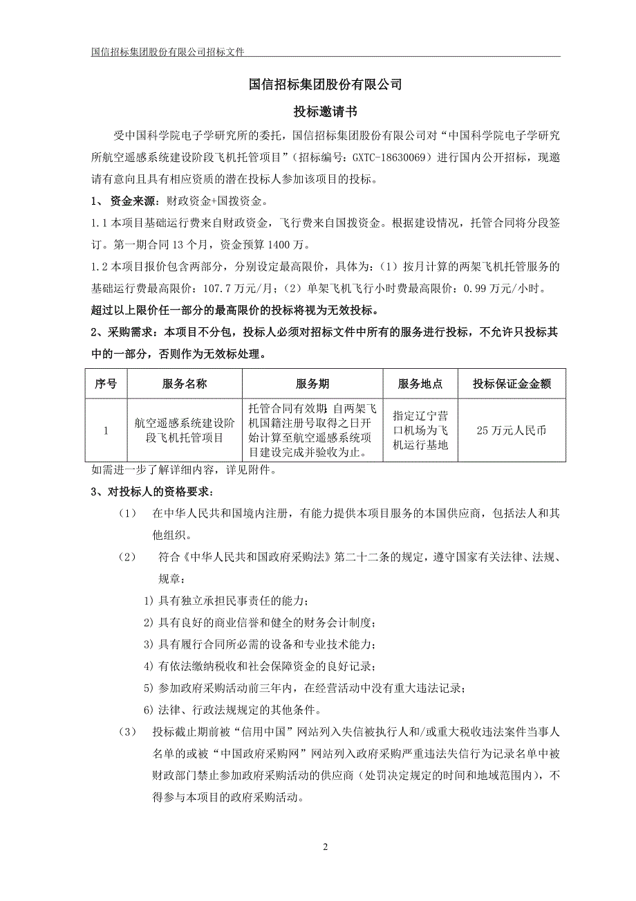 中国科学院电子学研究所航空遥感系统建设阶段飞机托管项目招标文件_第4页