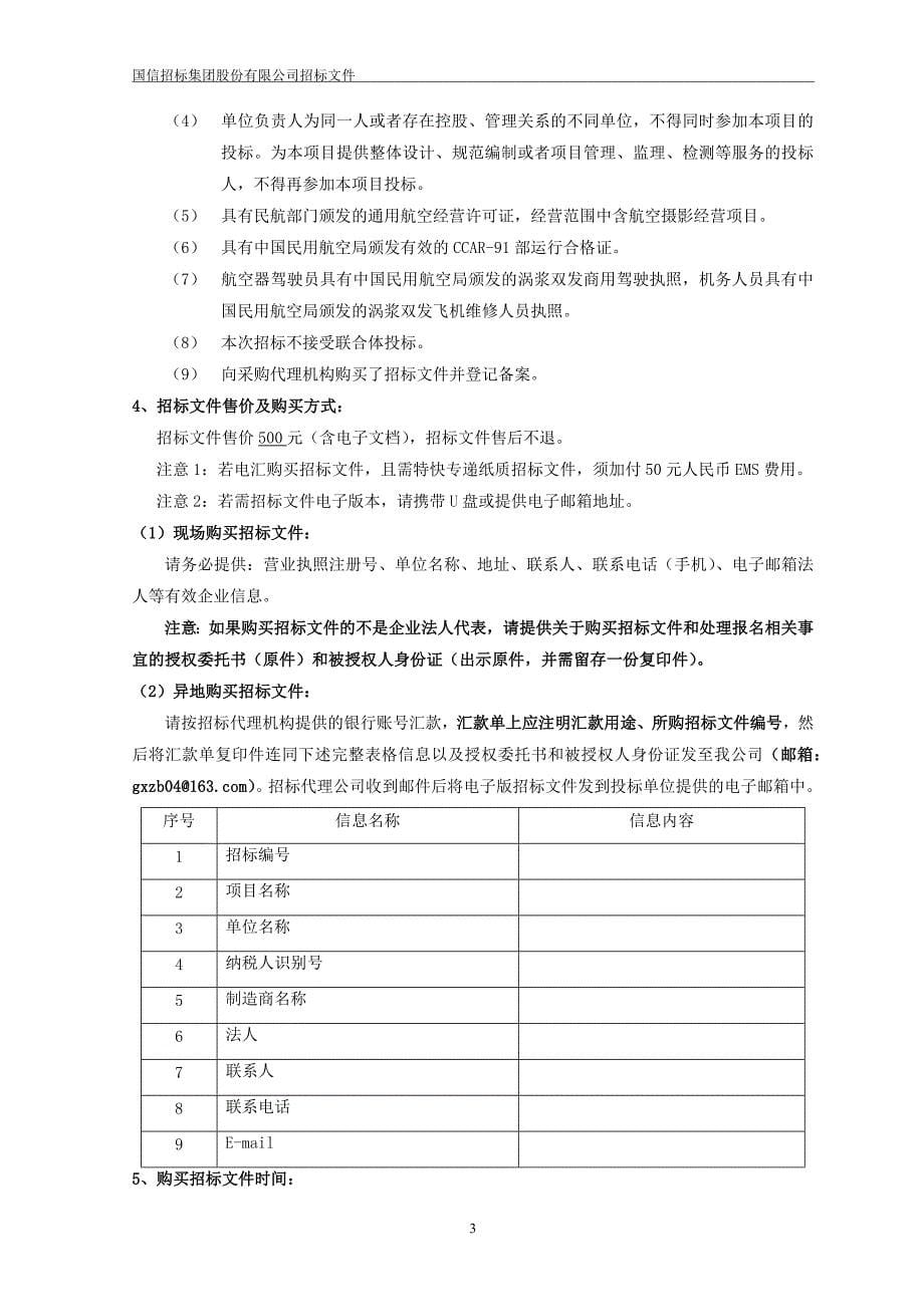 中国科学院电子学研究所航空遥感系统建设阶段飞机托管项目招标文件_第5页