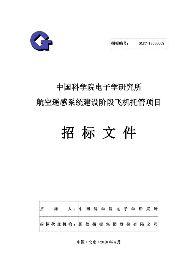 中国科学院电子学研究所航空遥感系统建设阶段飞机托管项目招标文件