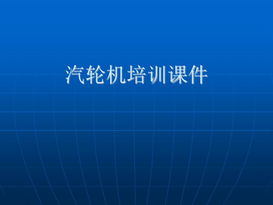 汽轮机培训课件（推荐）_第1页