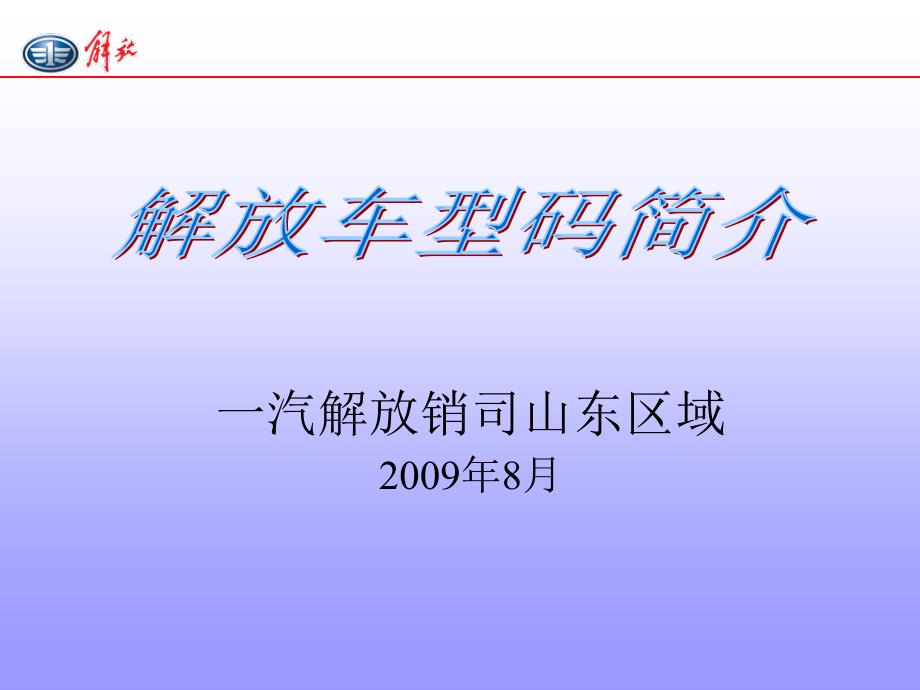 解放车型代码2009年8月_第1页