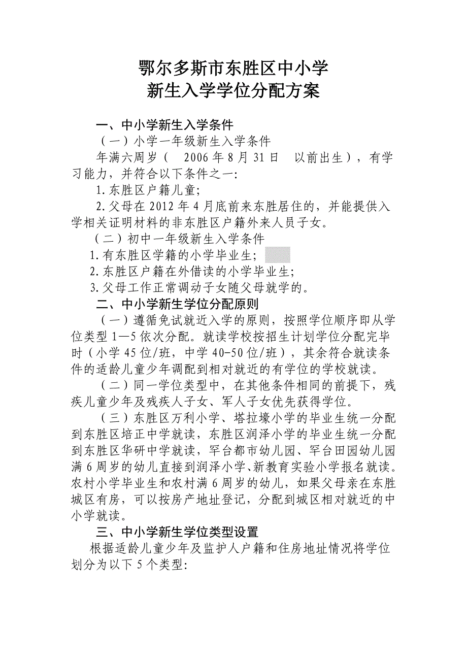 东胜区中小学新生入学学位分配_第1页
