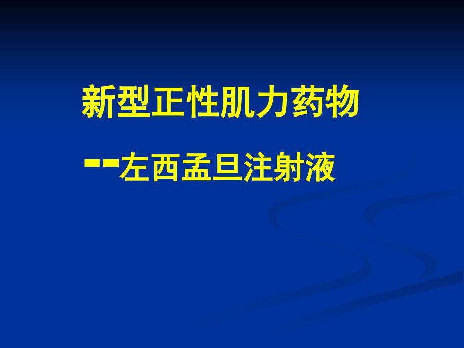 新型正性肌力药物-左西孟旦注射液分析_第1页