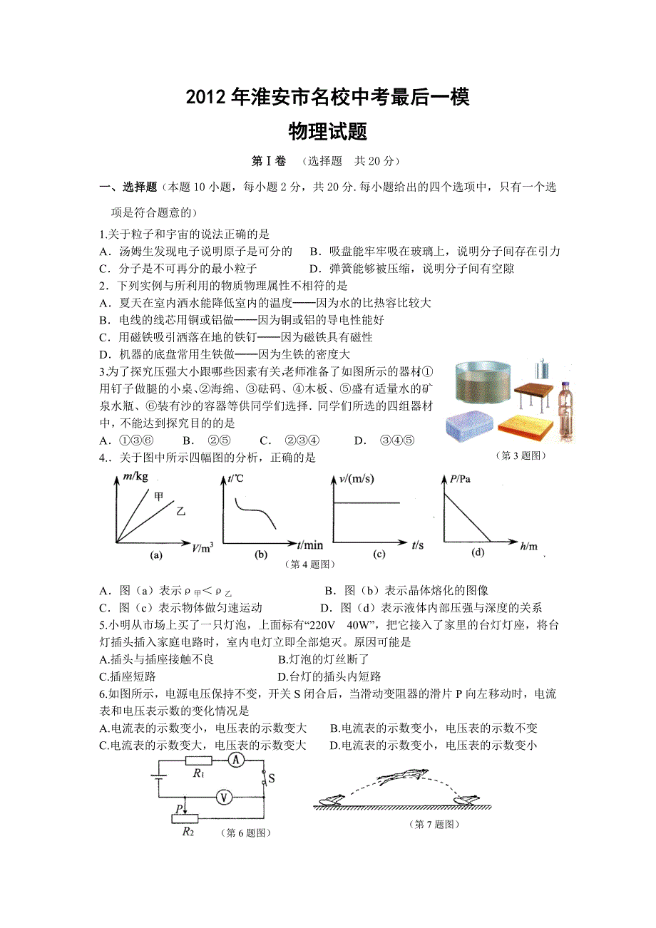 江苏淮安市名校中考最后一模物理试题(无答案)1_第1页