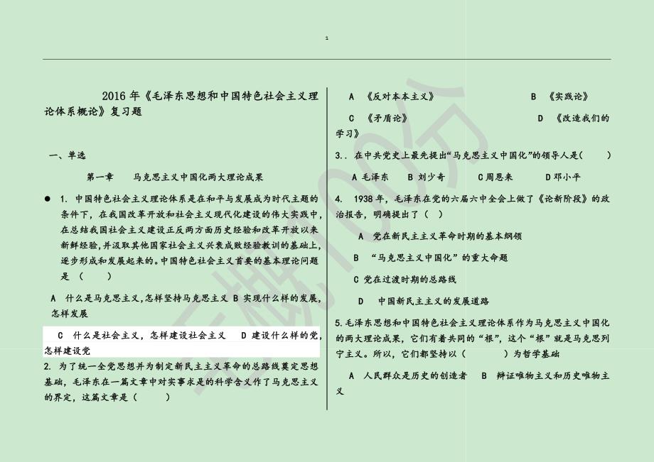 毛概复习题大全_第1页