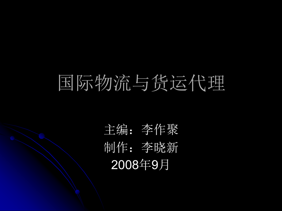 国际物流教程2008年9月_第1页