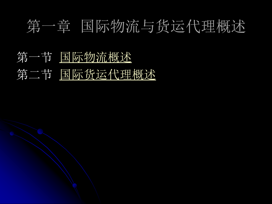 国际物流教程2008年9月_第3页