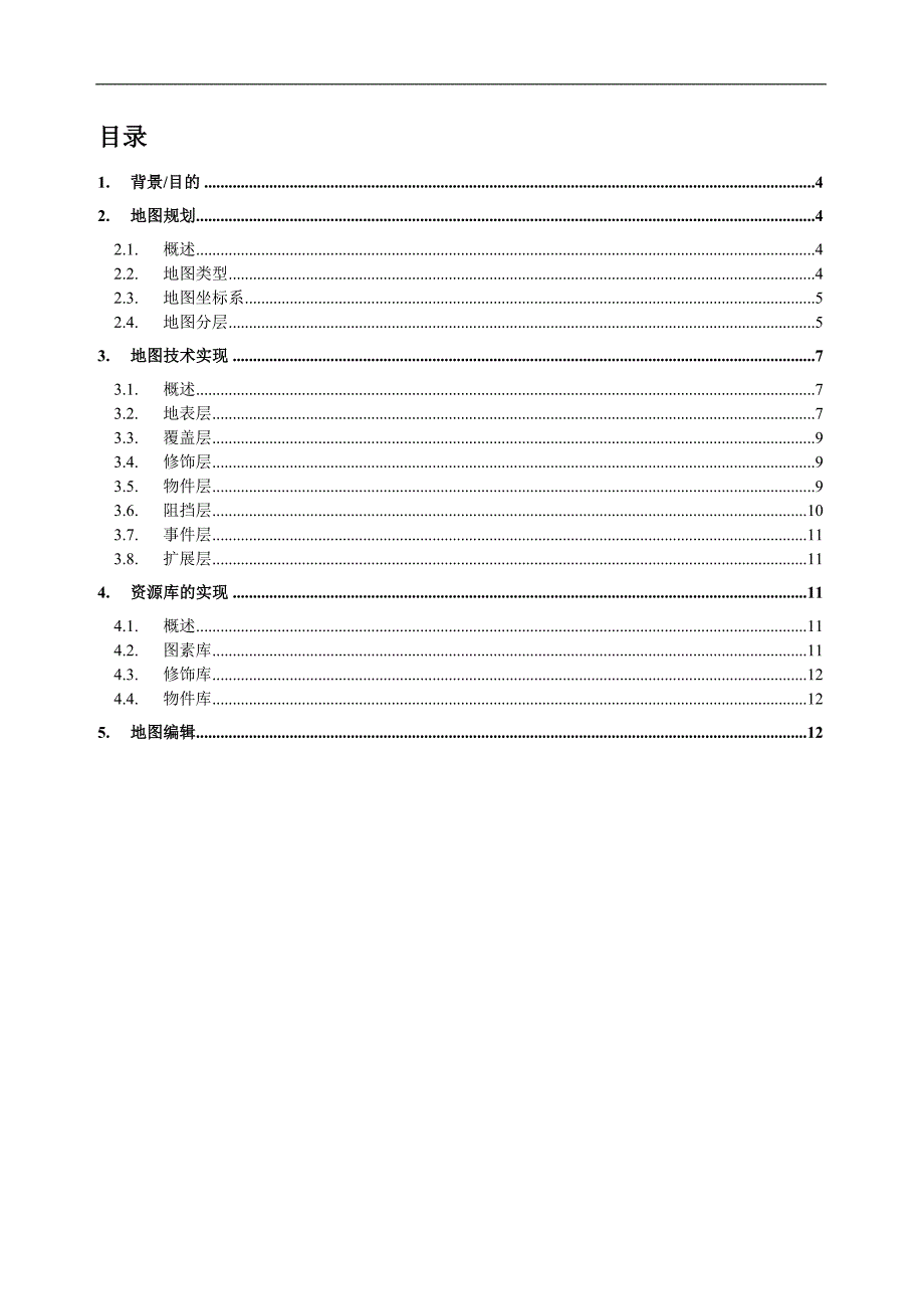 MMOG地图编辑器概要设计说明书1_第4页