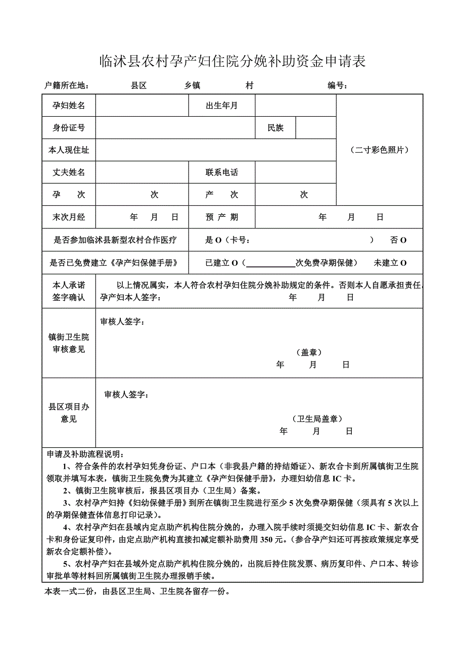 临沭县农村孕产妇住院分娩补助资金申请表_第1页