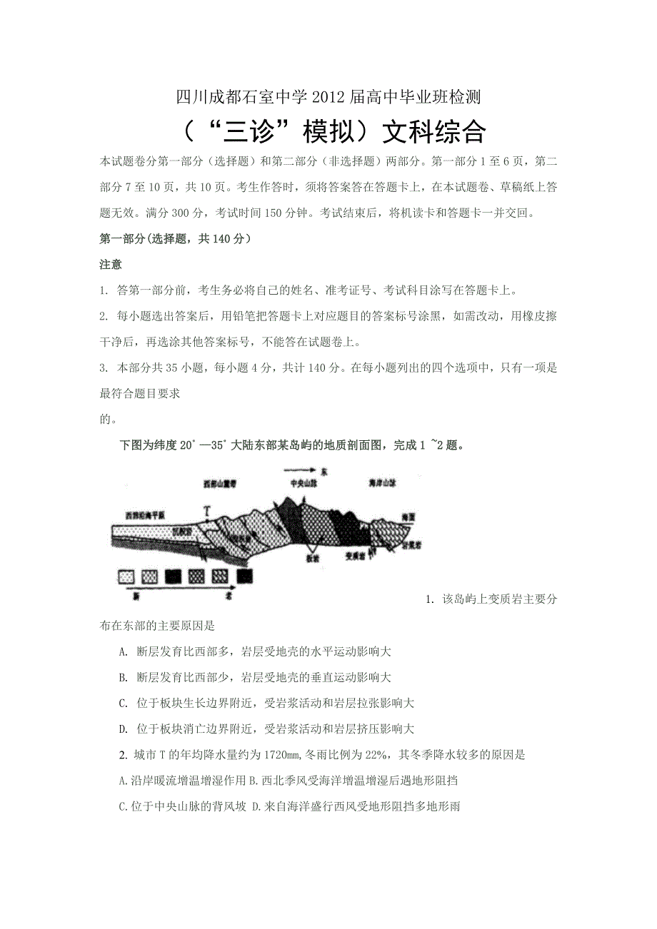 四川省成都高三三诊模拟试题文综试题_第1页