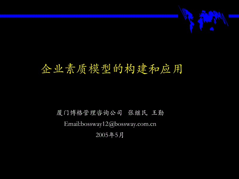 企业素质模型的构建和应用（讲座）_第1页