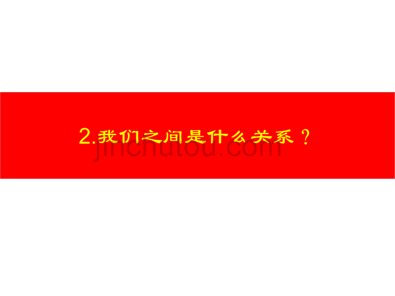 蜀之源酒业大客户销售培训教程260页_第5页