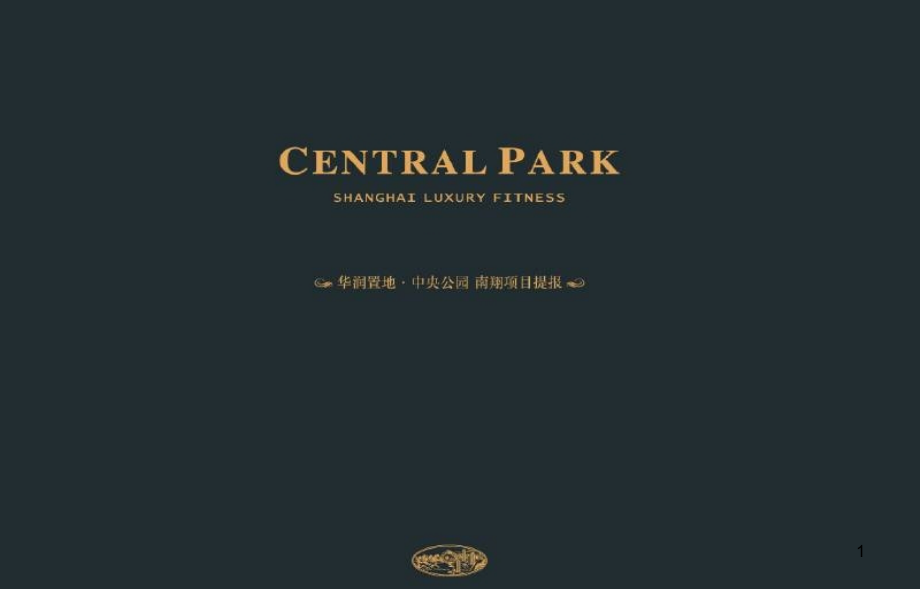 上海华润置地中央公园项目整合方案(含平面)108页资源私享建品牌_第1页