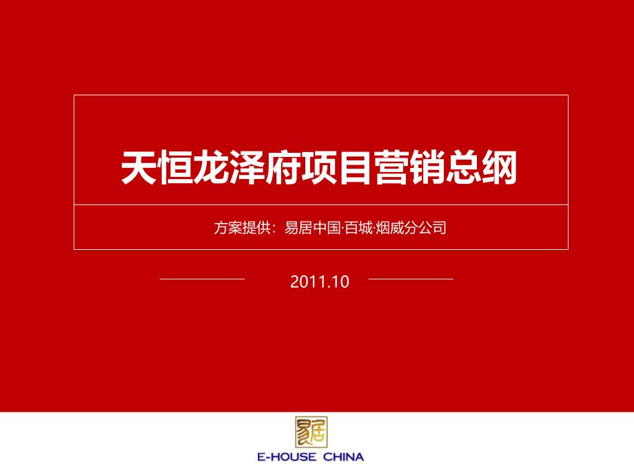 天恒项目营销总纲2011年10月_第1页