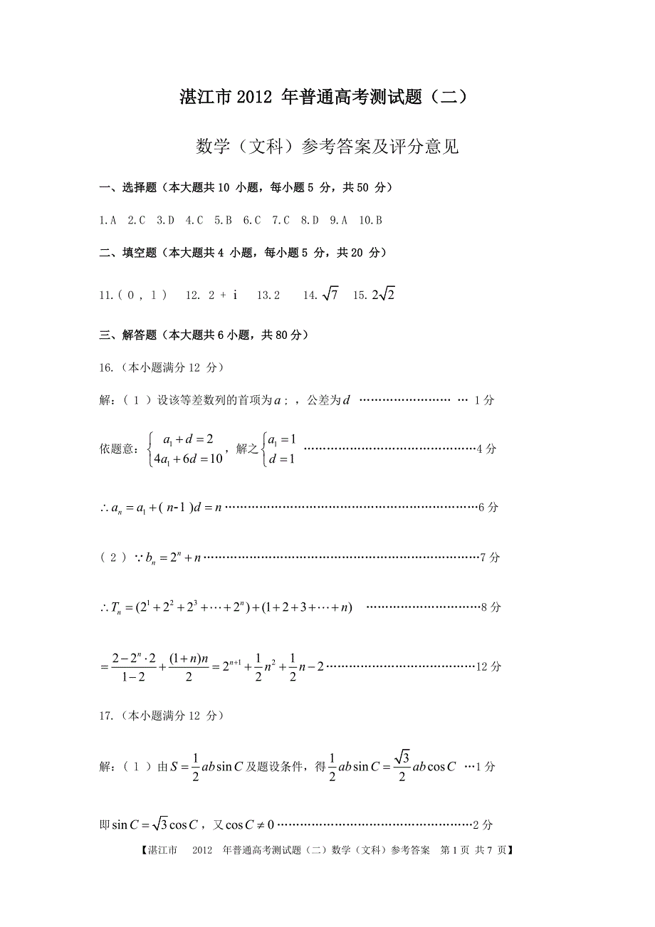 广东省湛江市普通高考测试题(二)参考答案_第1页