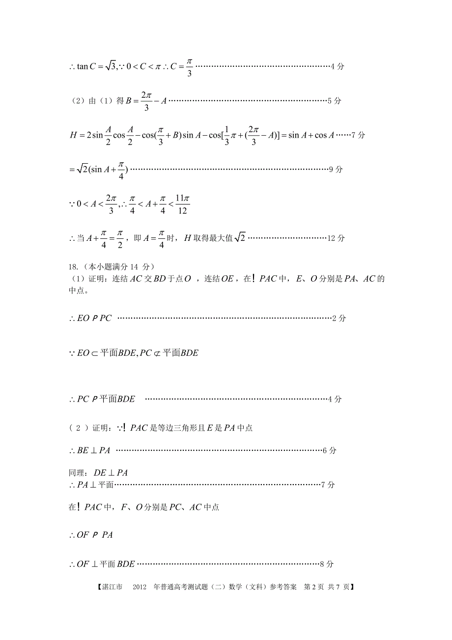 广东省湛江市普通高考测试题(二)参考答案_第2页