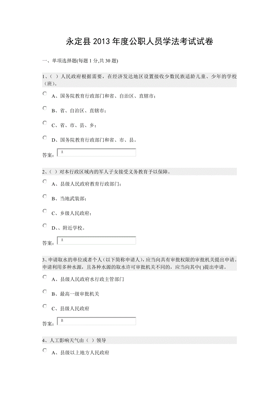 永定县公职人员学法考试试卷及答案_第1页