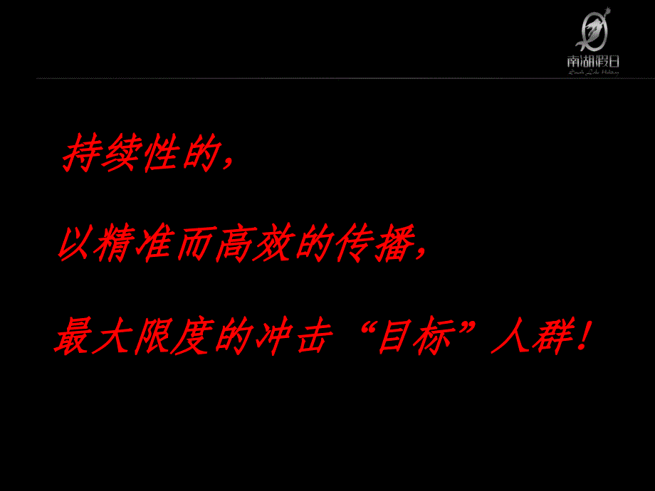 南湖假日整合推广方案__房地产推广ppt课件_第3页