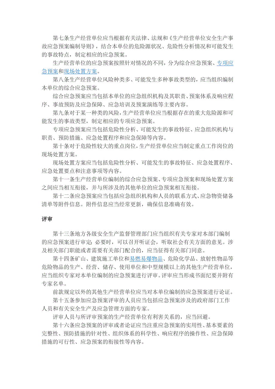 16、生产安全事故应急预案管理办法_第2页