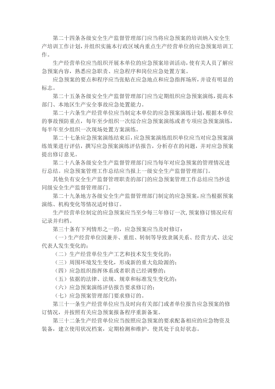 16、生产安全事故应急预案管理办法_第4页