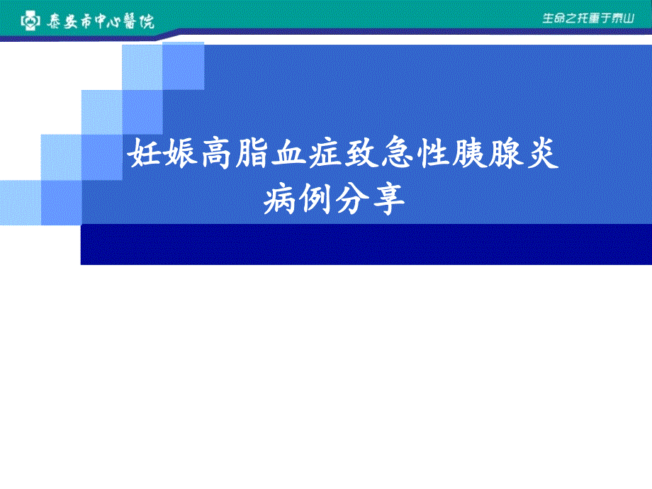 妊娠高脂血症胰腺炎病例分享妊娠高脂血症致急性胰腺炎病例分享_第1页