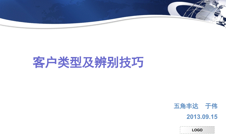 客户类型及辨别技巧于伟_第1页