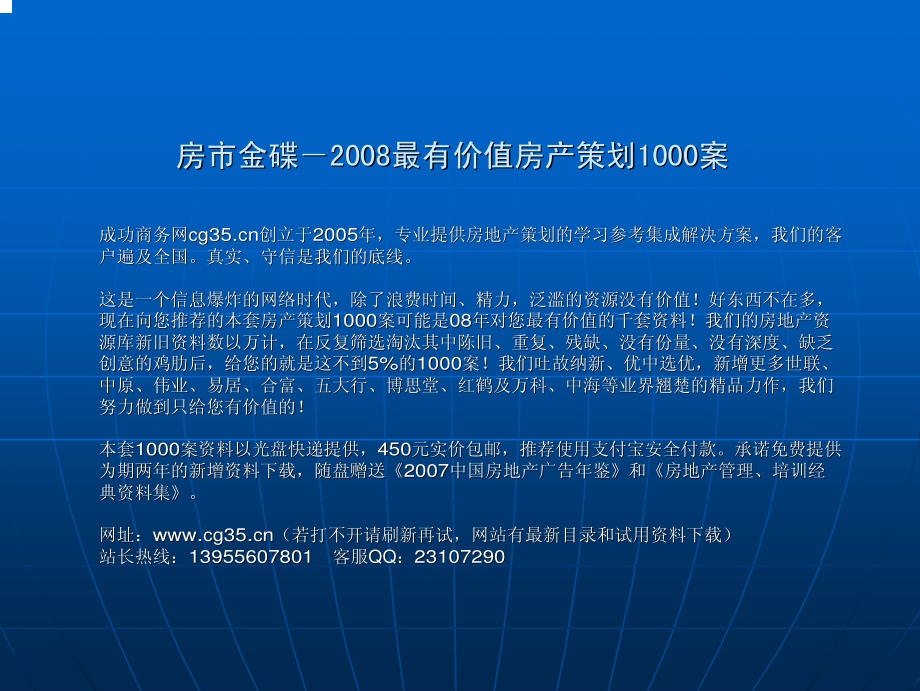 易居中国：长沙中新森林海2008年营销方案_第1页